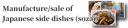 Manufacture/sale of Japanese side dishes (sozai).