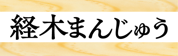 経木まんじゅう