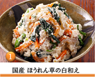 国産のほうれん草と遠野産のニンジンを白和えにしました。
甘みを抑えた滑らかな食感です。