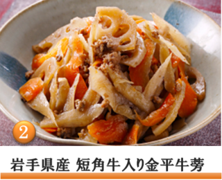 岩手県産短角牛の挽肉を入れた、岩手県産の牛蒡と人参の金平ごぼうです。