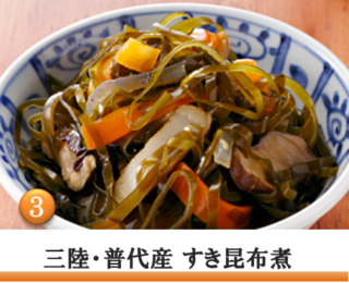 三陸普代産のすき昆布を、昔ながらの味付けで炊き上げました。すき昆布の食感、磯の香りが絶品。