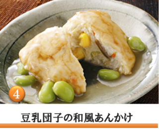 6種の国産野菜入り豆乳団子を特製の出汁でふっくら炊き上げ、食べやすいあんかけにしました。