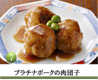 岩手県花巻産の全国ブランド豚、プラチナポーク(白金豚)を100%使用した贅沢な肉団子です。