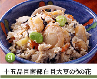 岩手県の南部白目大豆100%のおからに14品目の具材をたっぷりと加えた贅沢な「うの花」です。